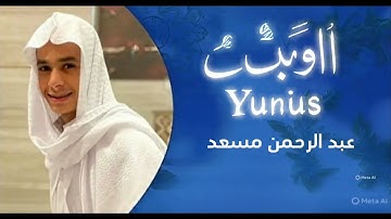 حصريا سورة يونس كاملة | مع القارئ عبد الرحمن مسعد | مع كلام الله يملأ الروح نورا #أكسبلور 