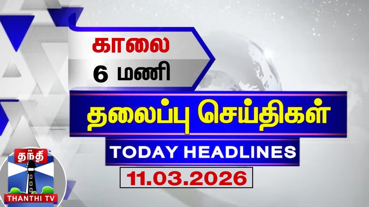 Today Headlines | காலை 6 மணி தலைப்புச் செய்திகள் (11.03.2026) | 6 AM Headlines | Thanthi TV