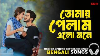 তোমায় পেলাম এলো মনে | Tomay Pelam Elo Mone | Bangla Love Song | Bangla Gaan