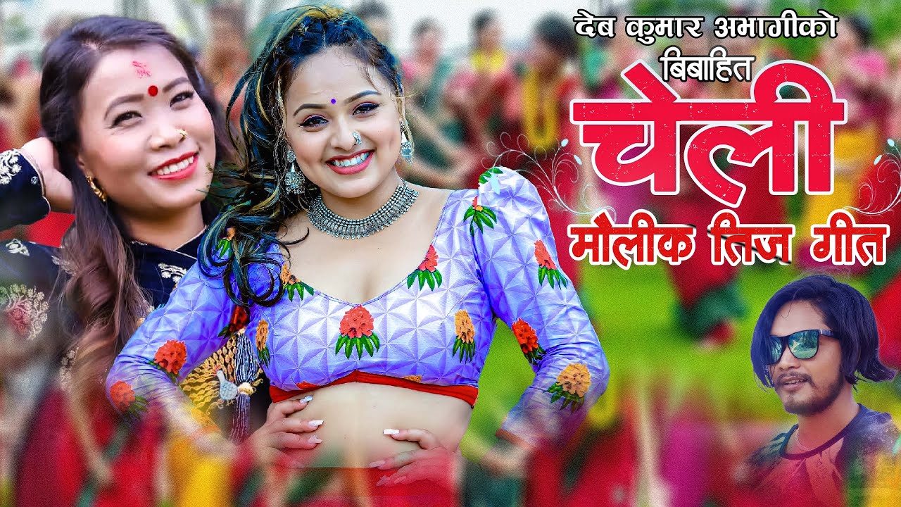 Maulik Teej Git Bibahit Cheli |देबी घर्तीको आवाज मा आयो मौलिक तिज गित | Debi Gharti,Karishma Dhakal