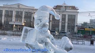 Зима начинается у нас в Якутске ❄️ -26С ❄️ 30 ноября 2021 года ❄️ Ледовые скульптуры