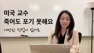 Q: 미국 교수, 그래도 해야할까요? 공부를 포기하고 싶다면