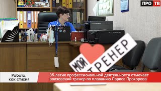 Работа, как стихия: 35-летие профессиональной деятельности отмечает волховский тренер