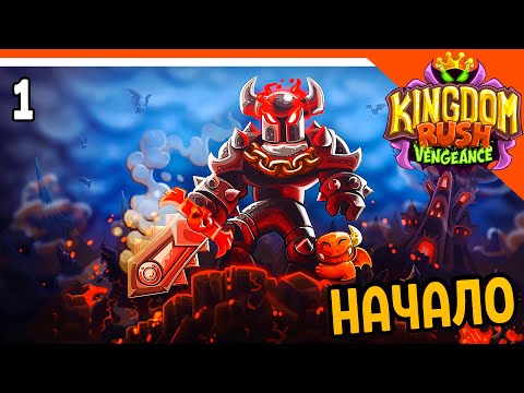 Видео: 🔥 НАЧАЛО ИГРЫ 🔥 Kingdom Rush Vengeance Прохождение на русском