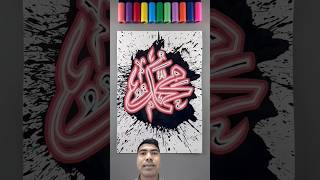 Muhammad SAW” name calligraphy 🤲🕌 #Islam#Muslim#Quran#Allah#Islamic
