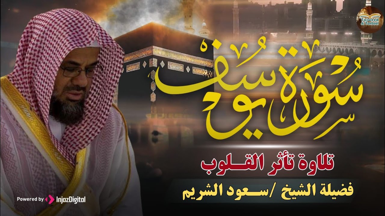 سورة يوسف كاملة بتلاوة نادرة تخطف القلوب   بصوت خاشع ومؤثر للشيخ سعود الشريم   Surah Yusuf