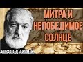 Митра и непобедимое Солнце. Леонид Мацих.