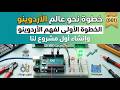 خطوة نحو عالم الأردوينو | الخطوة الأولى لفهم الأردوينو، وإنشاء أول مشروع لنا (001)