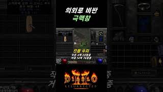극딜을 위해 내는 &quot;최대피해 참&quot; 무조건 킵! 【디아블로2레저렉션】