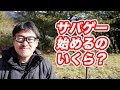 サバゲー初心者 雑談 サバゲー始めるのにいくらかかるの？ マック堺雑談