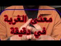 معني الغربة في دقيقة