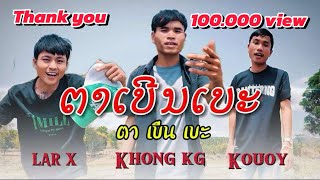 ຕາເບີນເບະ - ບໍ່ໄດ້ນອນ (Ta bơn be )kg x Kouoy&Lar x-official ￼#ເພງບູຣ