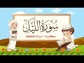 سورة الليل مكررة    مرات للاطفال   جزء عم المعلم مع ترديد الأطفال مشاري العفاسي