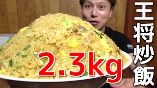 【大食い】王将の炒飯を2.3kg食べてみた【飯テロ】