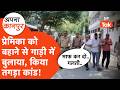Kanpur में प्रेमिका को बहाने से गाड़ी में बुलाया, फिर कर दिया बड़ा कांड ! APNA KANPUR
