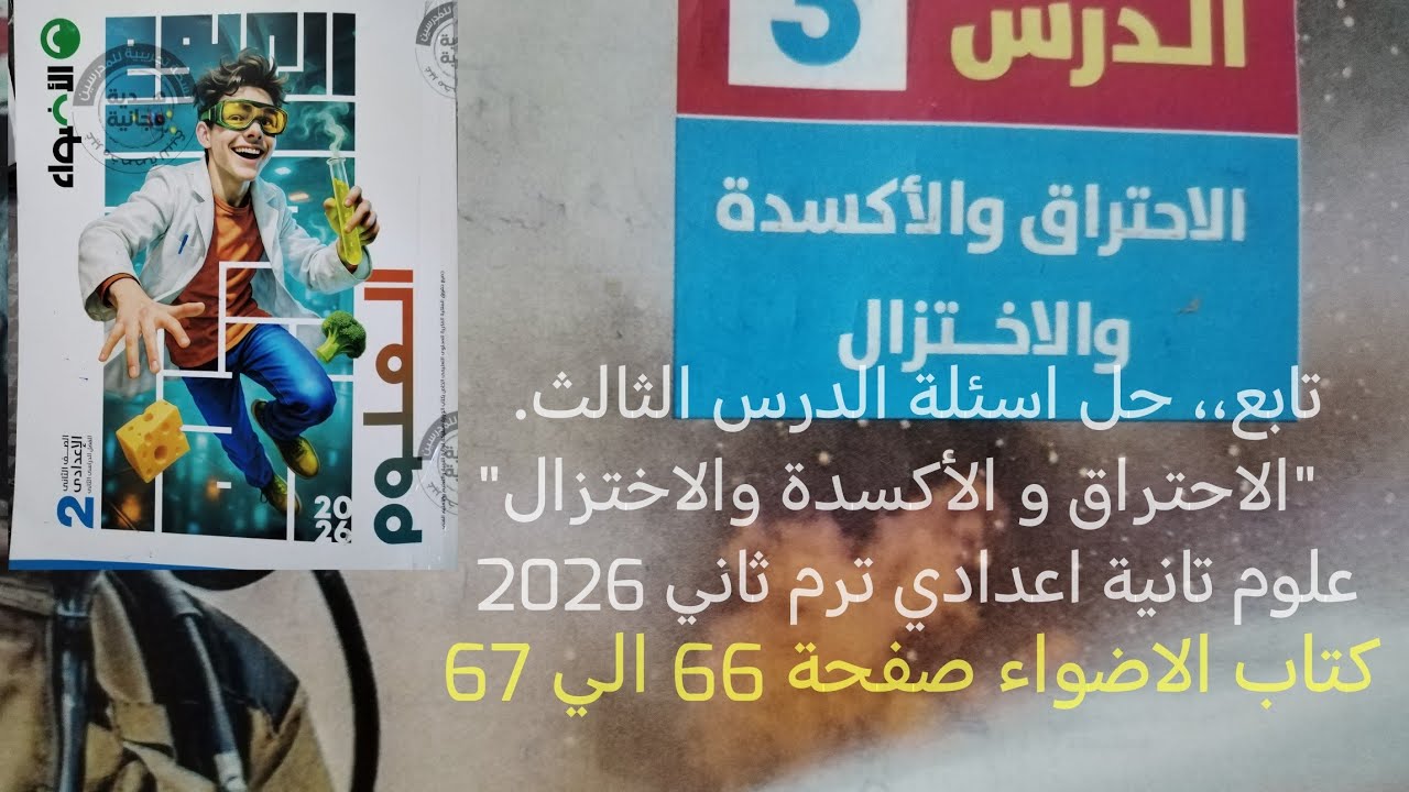 تابع حل اسئلة درس الاحتراق و الأكسدة والأختزال علوم تانيه اعدادي ترم ثاني 2026 كتاب الاضواء صفحة 66
