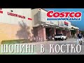 Шопинг в Costco