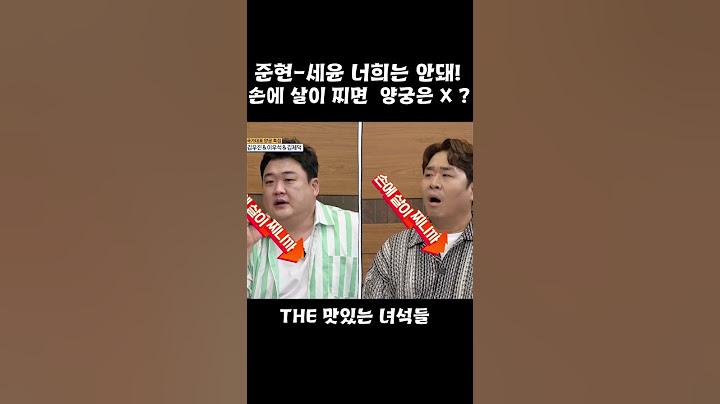 [The 맛있는 녀석들] 준현-세윤 너희는 안돼!. 손이 살이 찌면 양궁은 X ?
