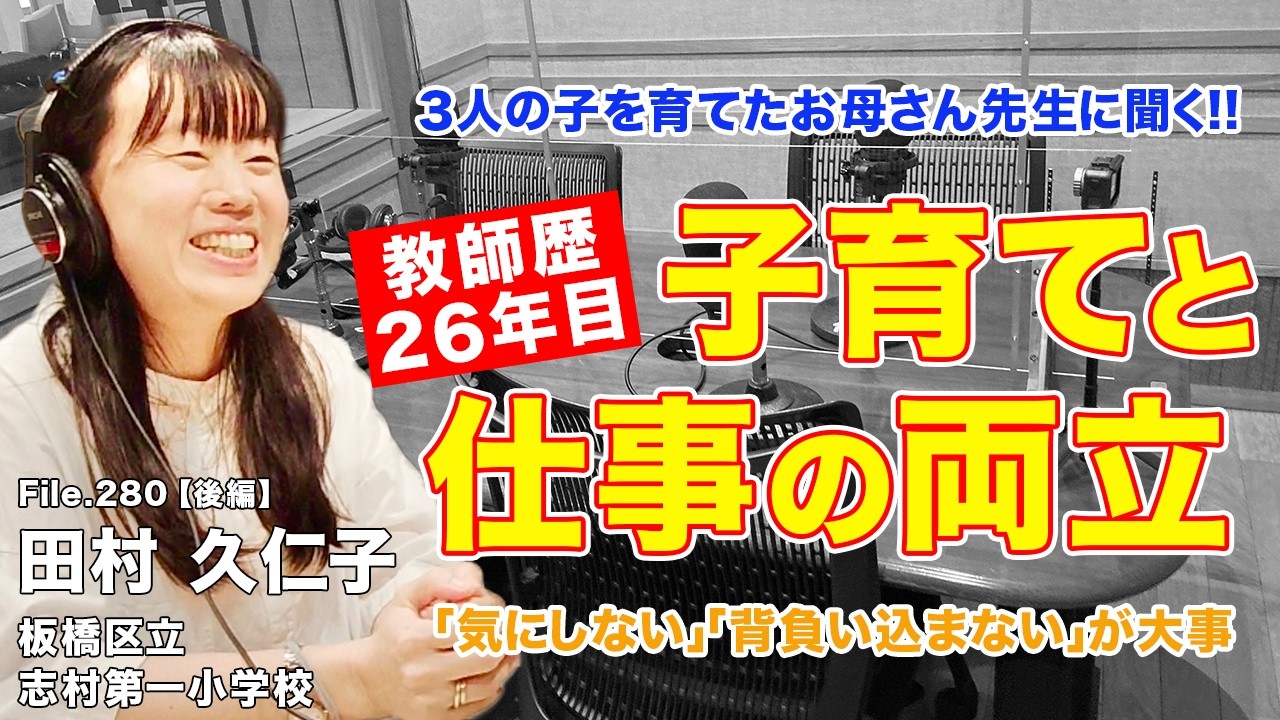 ３人の子を育てたお母さん先生に聞く！子育てと教師、両立のポイントは？｜田村 久仁子（板橋区立志村第一小学校）後編｜Teacher’s ［Shift］〜新しい学びと先生の働き方改革〜［File.280］