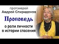 Проповедь о роли личности в истории спасения (2020.10.17). Протоиерей Андрей Спиридонов