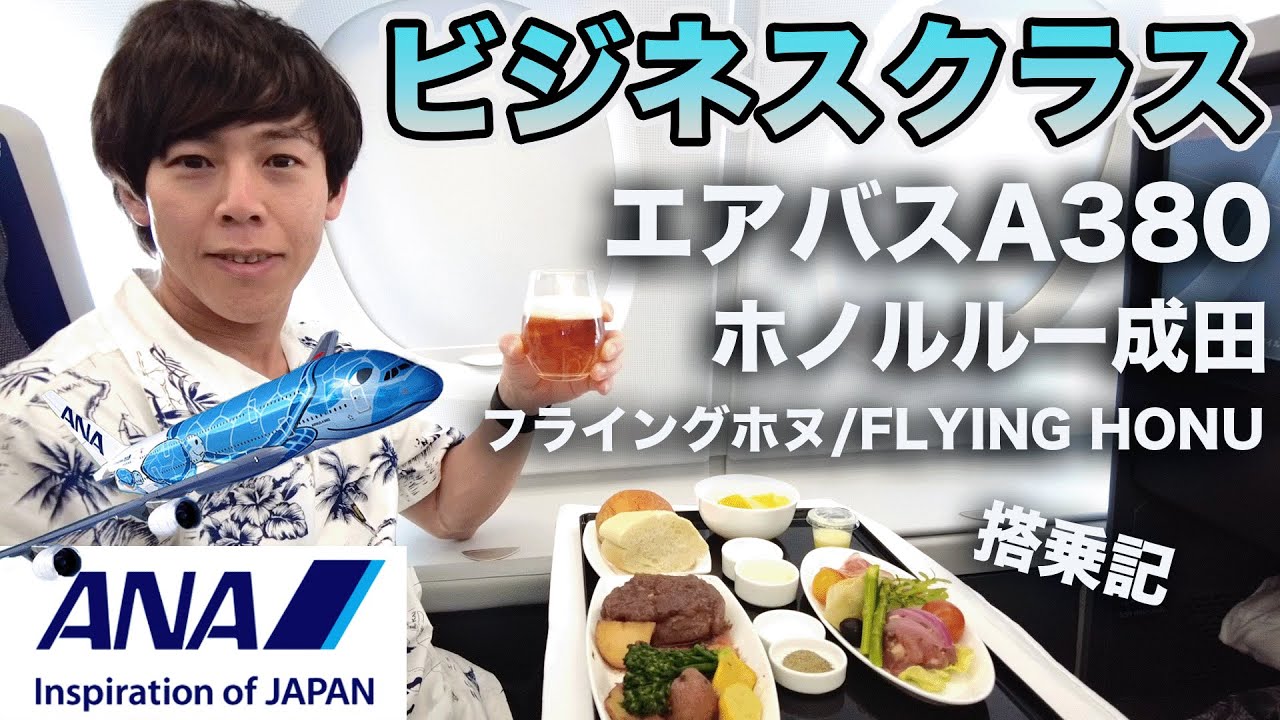 【ANAエアバスA380】フライングホヌ ビジネスクラス搭乗記 ホノルル→成田