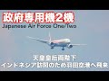 【政府専用機】天皇皇后両陛下インドネシア御訪問のため羽田空港へ飛来 Japanese Air Force One/Two flew to HND