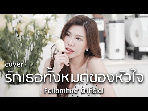 รักเธอทั้งหมดของหัวใจ PAUSE Cover by ฝ้าย แอมฟายน์ l Faiiamfine Official