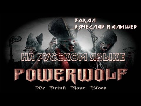 POWERWOLF - WE DRINK YOUR BLOOD (RUS COVER)