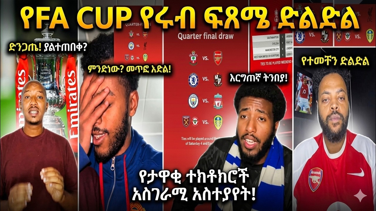 የFA Cup ድልድል እና የቲክቶከሮች አስተያየት | ማን ያልፋል?