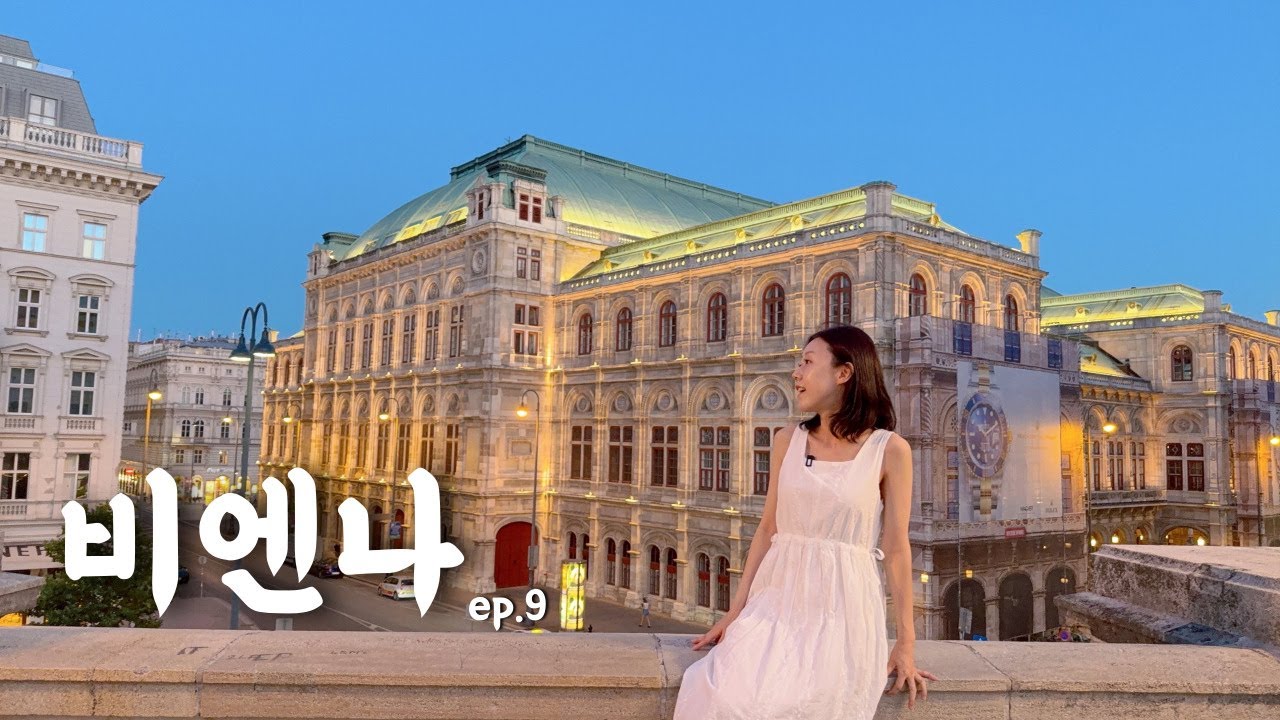 비엔나 패스 들고 체력 갈아 넣은 하루 ep.9