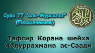 77. Тафсир суры аль-Мурсалат (Посылаемые)