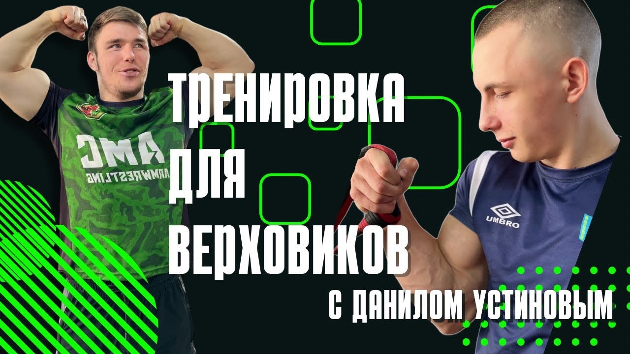 ТРЕНИРОВКА ДЛЯ ВЕРХОВИКОВ!!!