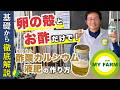 卵の殻とお酢で簡単カルシウム補給！酢酸カルシウム液肥の作り方と使い方│モリミサと学ぶ有機栽培