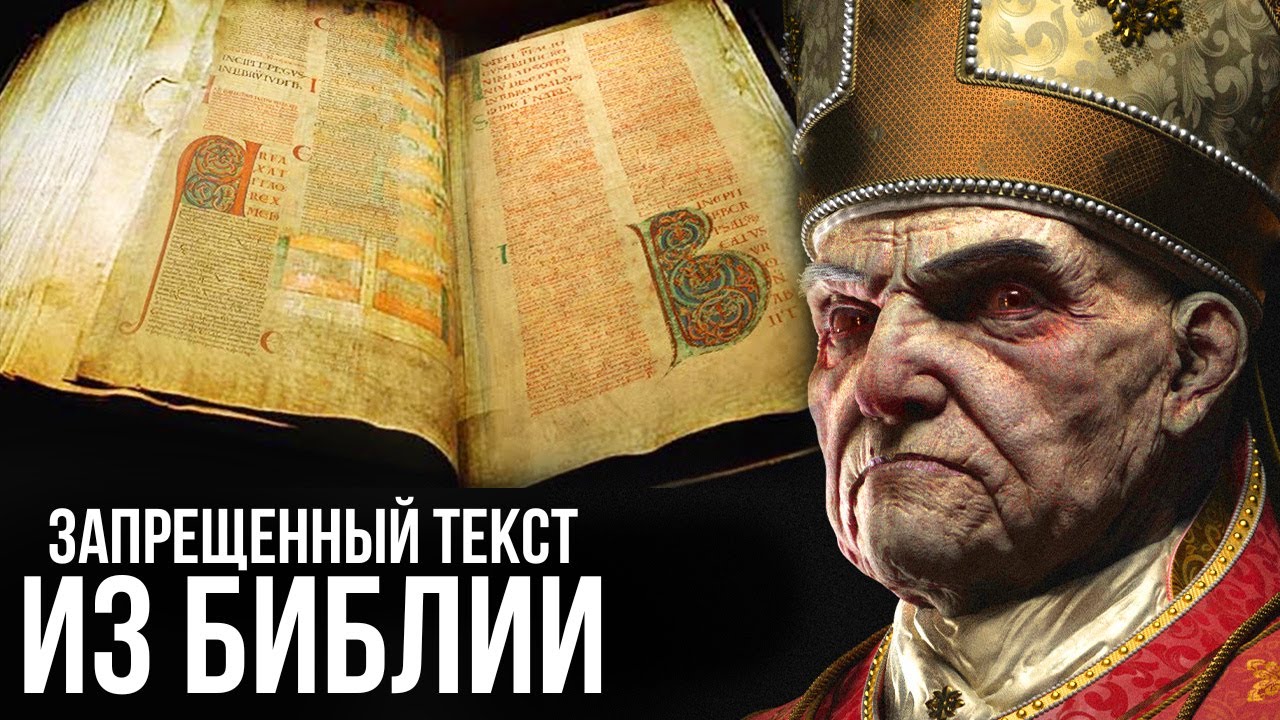 10 самых запретных текстов из Библии!
