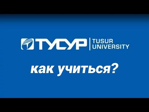 Дистанционное обучение в ТУСУРе