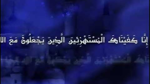 ﷽ انا كفيناك المستهزئين  من سورة الحجر تلاوة خاشعة وجميلة ..مشاري العفاسي