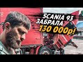 СОДЕРЖАНИЕ 3О летней SCANIA 1992 года.  Кардан / Турбина / Форсунки / ТО