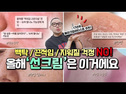 “제발 단종 금지❌” 올해 선크림은 무조건 ‘이거’에요‼️(ft. 화장 지속력 높여주는 자차)ㅣ화잘먹 선크림추천ㅣSun Cream Recommendㅣ신지훈의뷰티비(make-up)