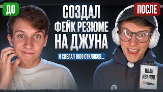видео: Создал ФЕЙКОВОЕ СВЕРХ КРУТОЕ РЕЗЮМЕ на джуна и посмотрел, сколько компаний позовут меня на интервью картинка: Создал ФЕЙКОВОЕ СВЕРХ КРУТОЕ РЕЗЮМЕ на джуна и посмотрел, сколько компаний позовут меня на интервью