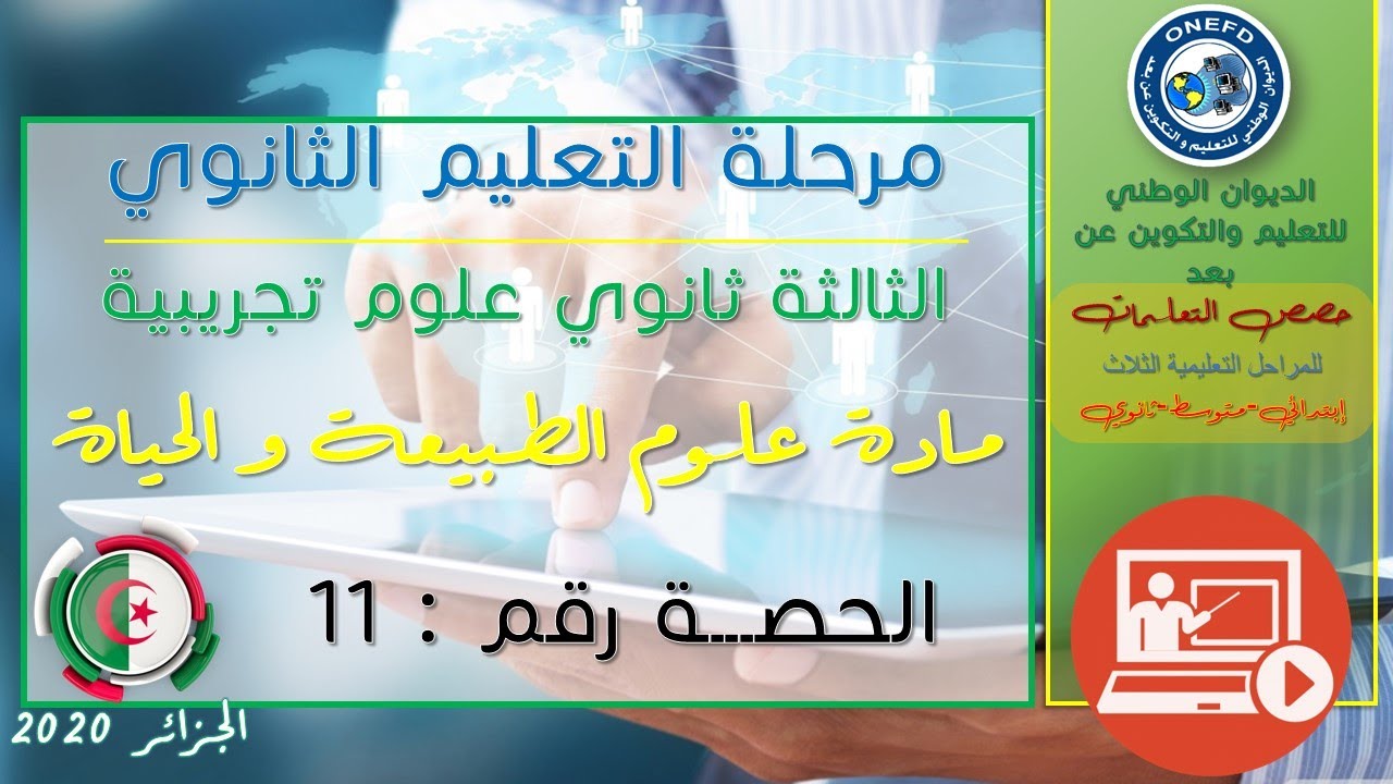 الحصة 11 مادة علوم الطبيعة و الحياة شعبة علوم تجريبية