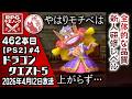 【462本目④】ドラゴンクエスト5 [PS2]【RPG千本ノック】