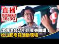 沈伯洋肥皂箱宣講、支持者互動與蕭美琴重訓話題
