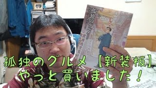 孤独のグルメ【新装版】やっと買いました！