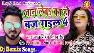 Download Lagu Jan Leba Ka Ho Baj Gail Char(Pawan Raja)Dj S Raj(Rohtas Jilla) MP3 Download Lagu Jan Leba Ka Ho Baj Gail Char(Pawan Raja)Dj S Raj(Rohtas Jilla) MP3