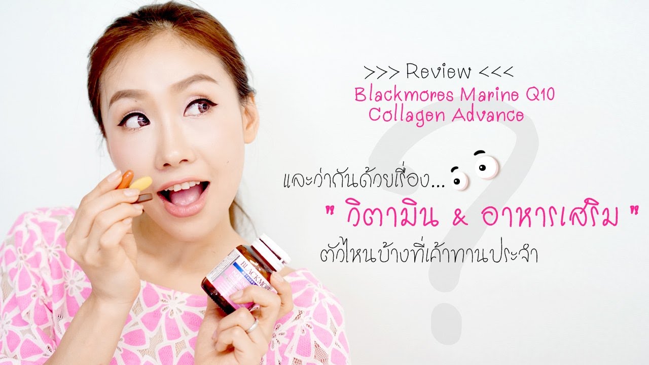 Review : Blackmores Marine Q10 Collagen Advance และวิตามิน