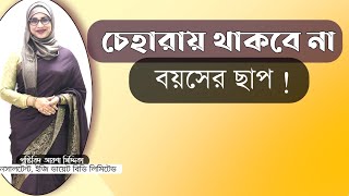 চেহারায় থাকবে না বয়সের ছাপ । Nutritionist Aysha Siddika। Vaitual Clinic । Bangla Health Tips screenshot 2