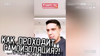 ДИМА РАЗВЛЕКАЕТ СЕБЯ НА САМОИЗОЛЯЦИИ!! / ИСТОРИИ ИНСТАГРАМА