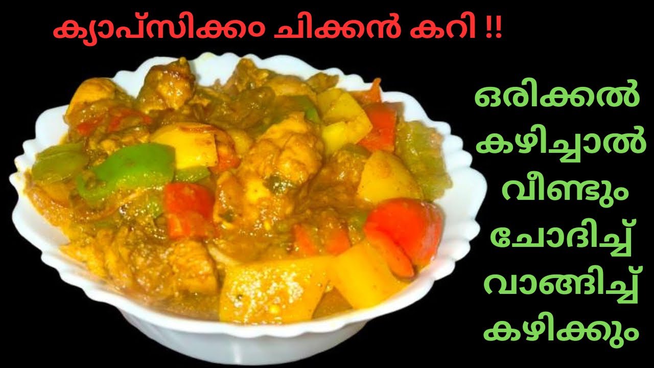 നെയ്ച്ചോറിന്റെ കൂടെ കഴിക്കാൻ ചിക്കൻ കറി ഇങ്ങനെ ഉണ്ടാക്കി നോക്കൂ | Capsicum Chicken Curry Recipe