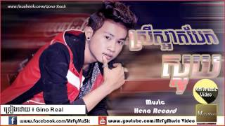 Miniatura de "ស្រីស្អាតបែកស្លុយ | Srey Sart Bek Sloy | Gino real | MrFyMusic Video"