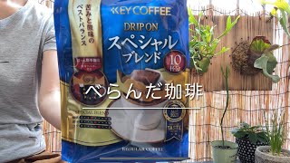 今日の珈琲豆は【KEY COFFEE】さん。過去の思い出が蘇るよ。今日も朝からべらんだで珈琲を淹れます。